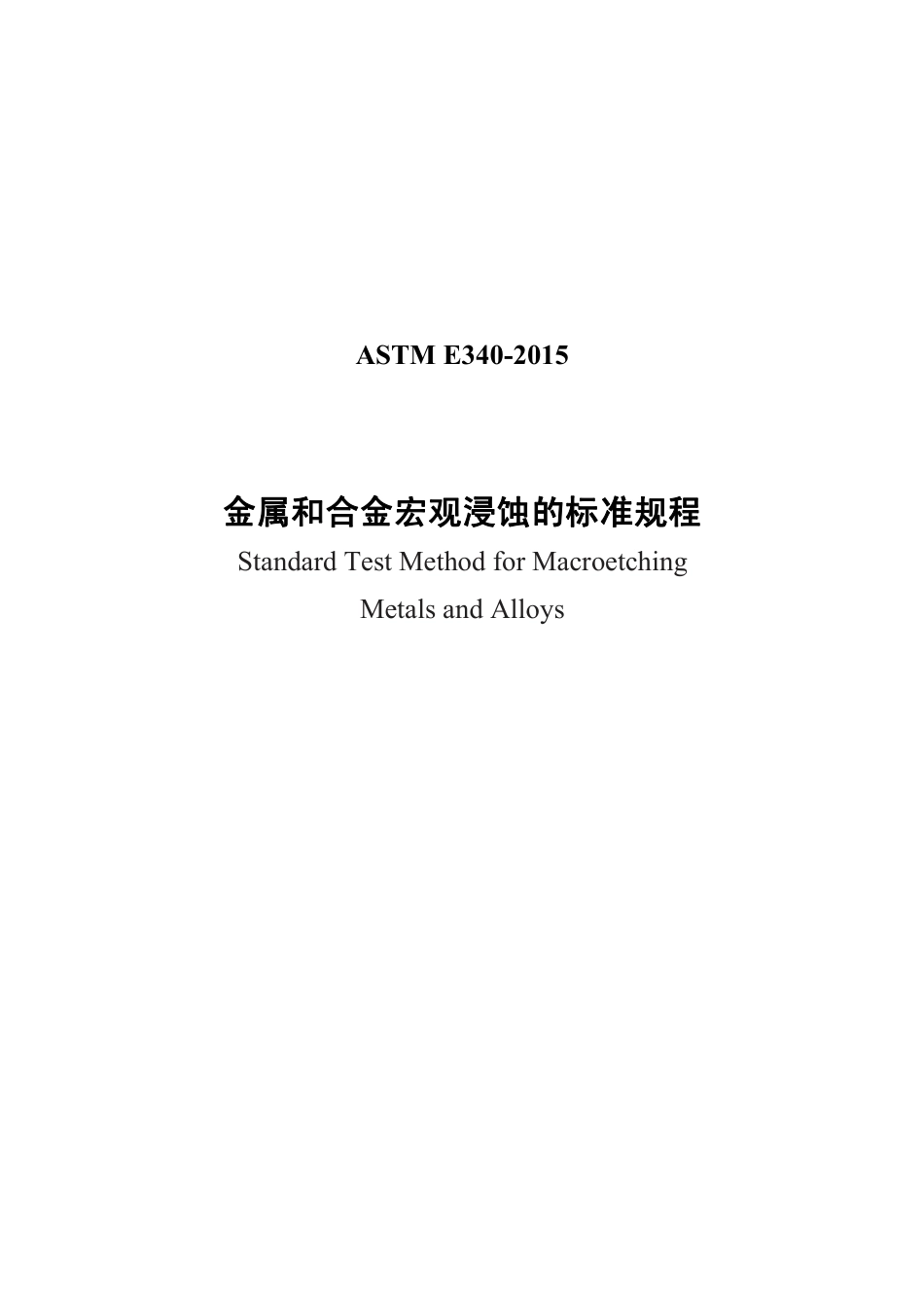 ASTM E340-2015中文版.pdf_第1页