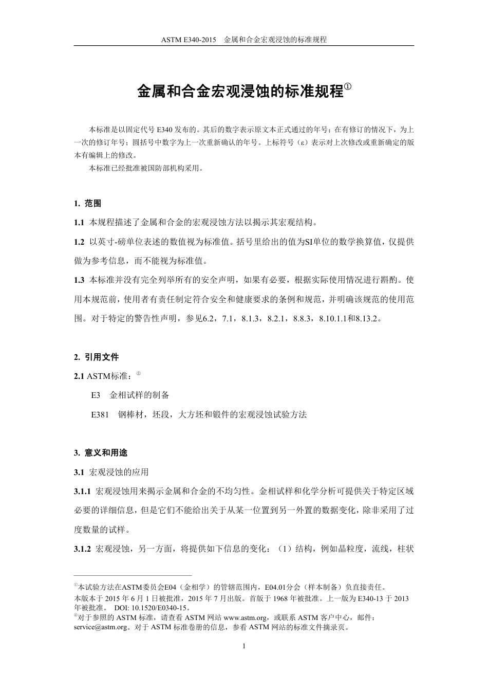 ASTM E340-2015中文版.pdf_第3页