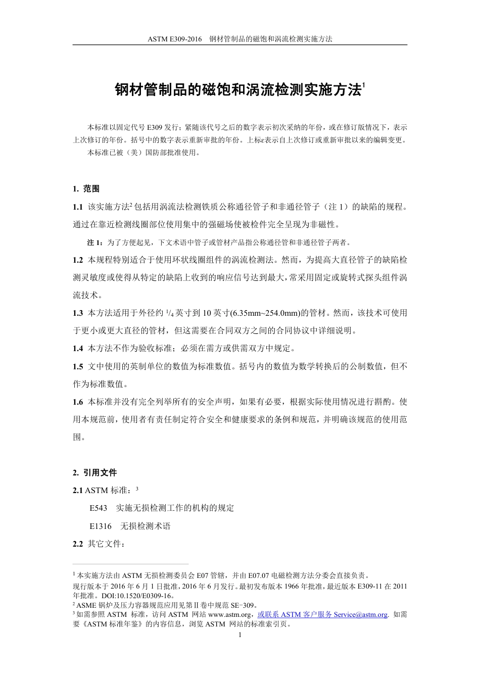 ASTM E309-2016中文版.pdf_第3页