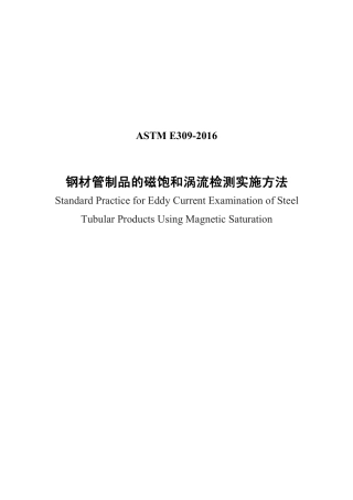 ASTM E309-2016中文版.pdf