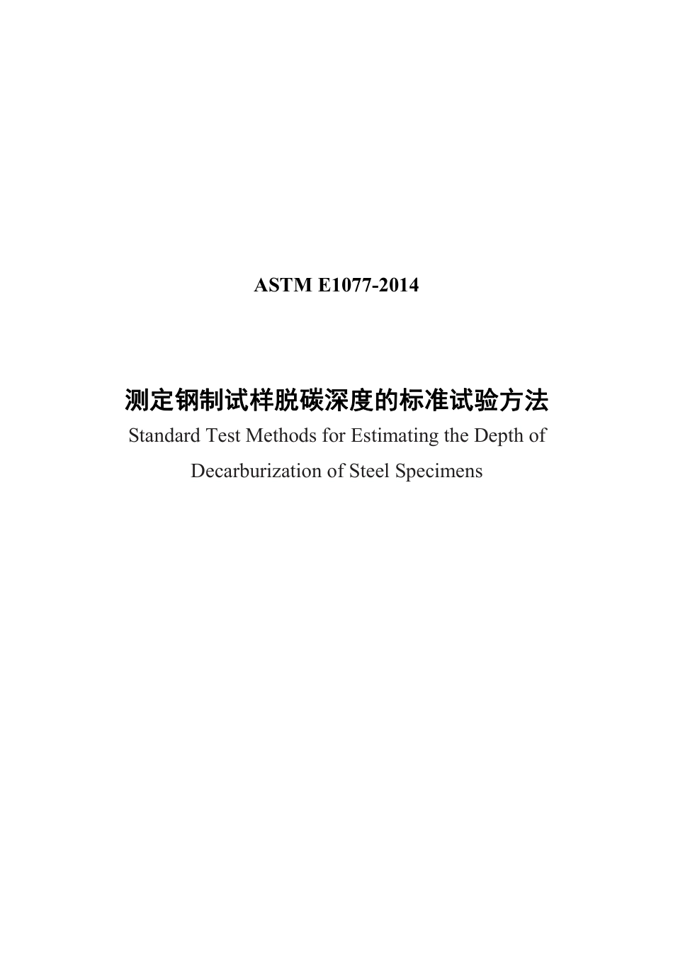 ASTM E1077-2014中文.pdf_第1页
