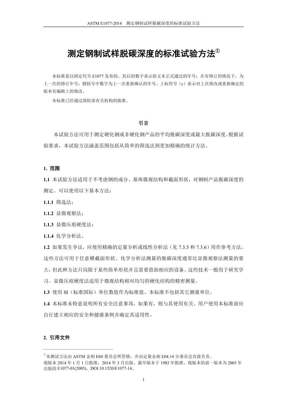 ASTM E1077-2014中文.pdf_第3页
