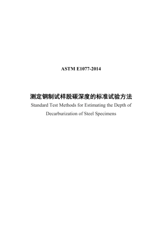 ASTM E1077-2014中文.pdf