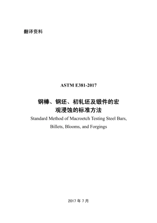 ASTM E381-2017 中文.pdf