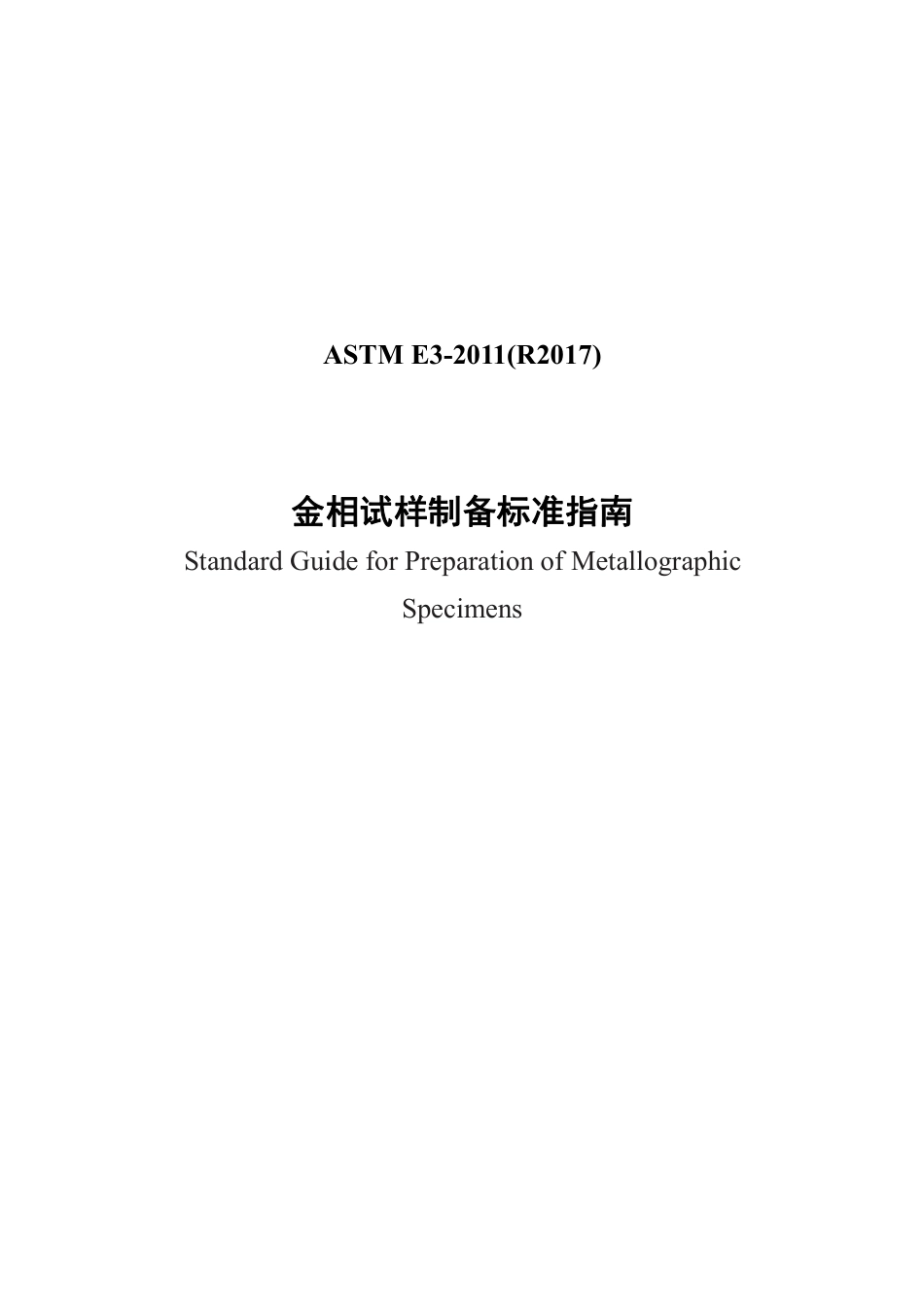 ASTM E3-2011(R2017)中文版.pdf_第1页