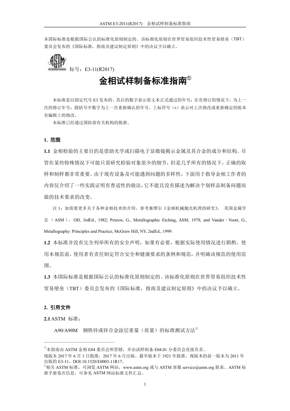 ASTM E3-2011(R2017)中文版.pdf_第3页