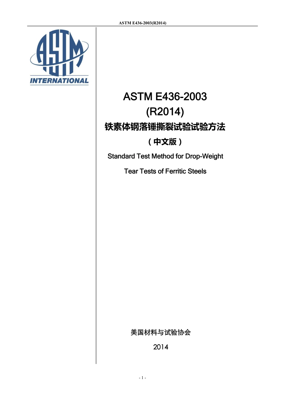 ASTM E436-2003(R2014)-中文版.pdf_第1页