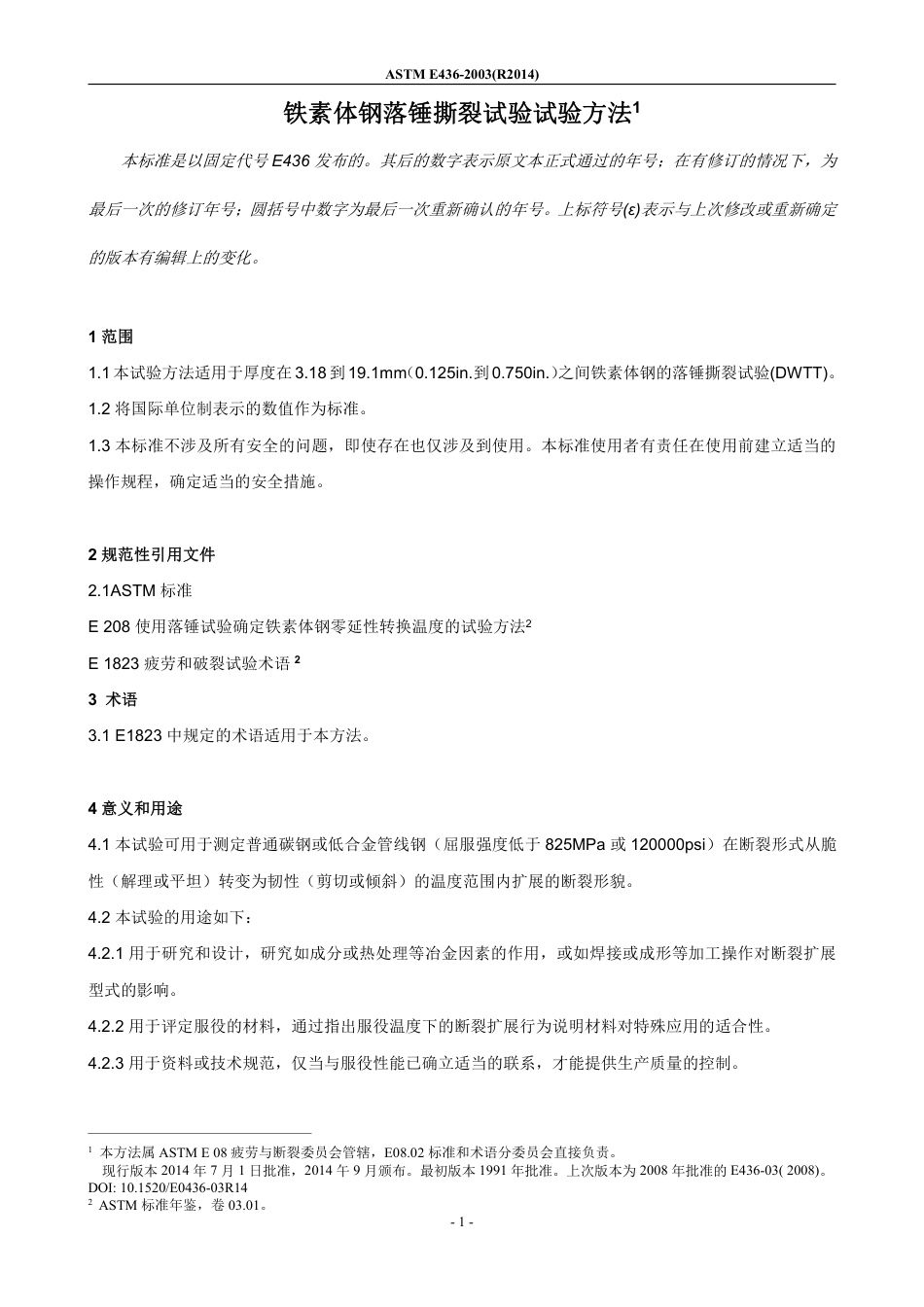 ASTM E436-2003(R2014)-中文版.pdf_第3页