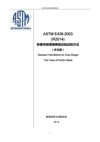ASTM E436-2003(R2014)-中文版.pdf