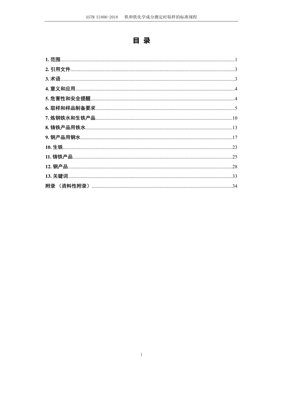 ASTM E1806-2018-中文版.pdf_第2页