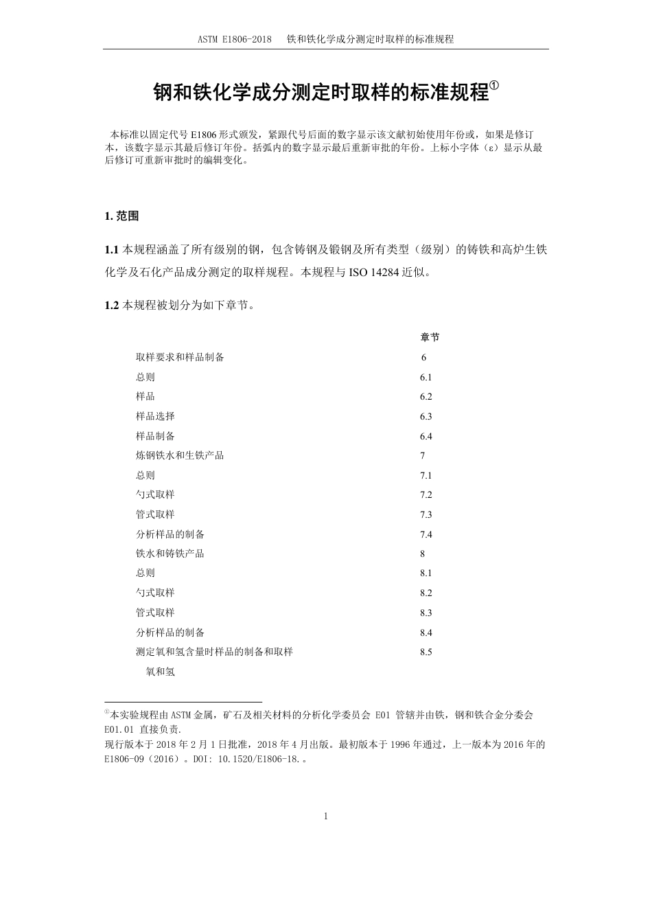 ASTM E1806-2018-中文版.pdf_第3页