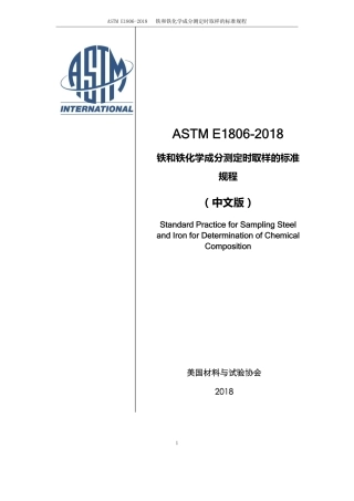 ASTM E1806-2018-中文版.pdf