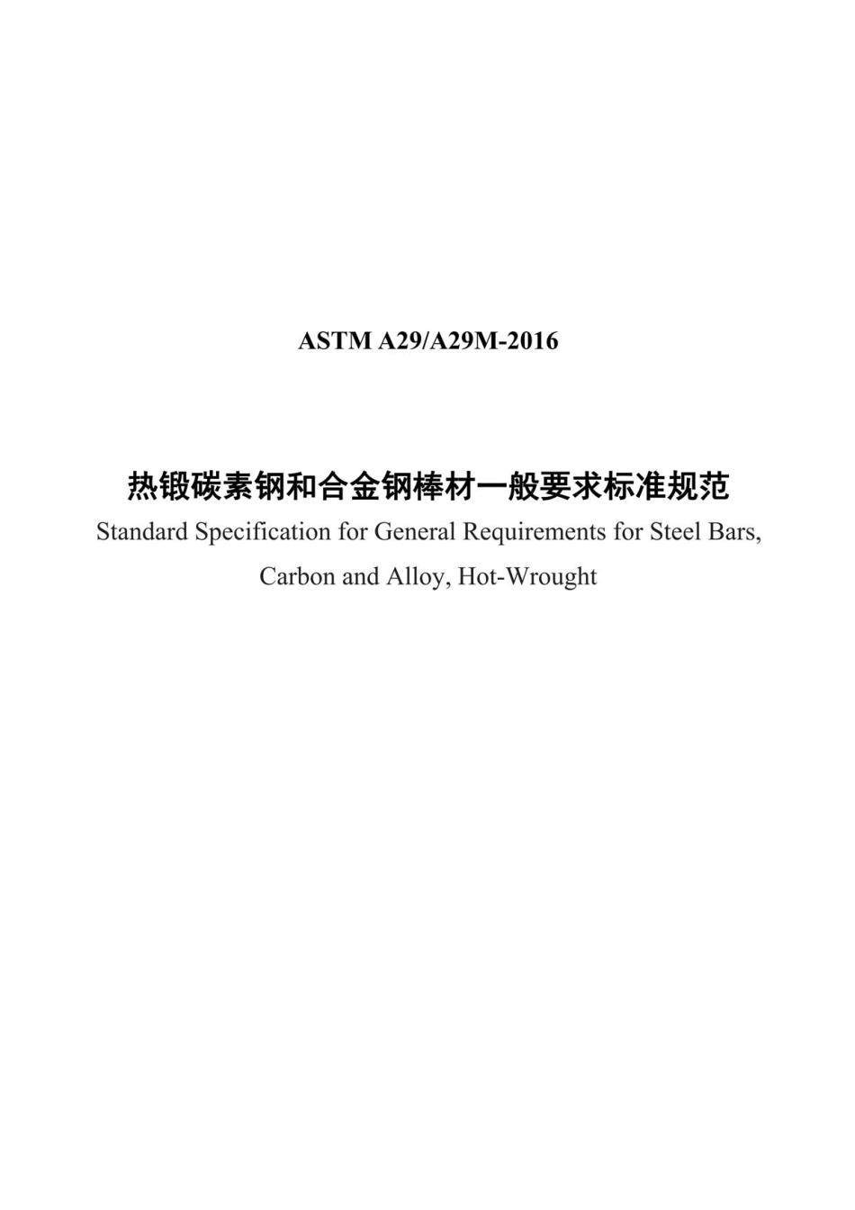 ASTM A29-2016（中）.pdf_第1页