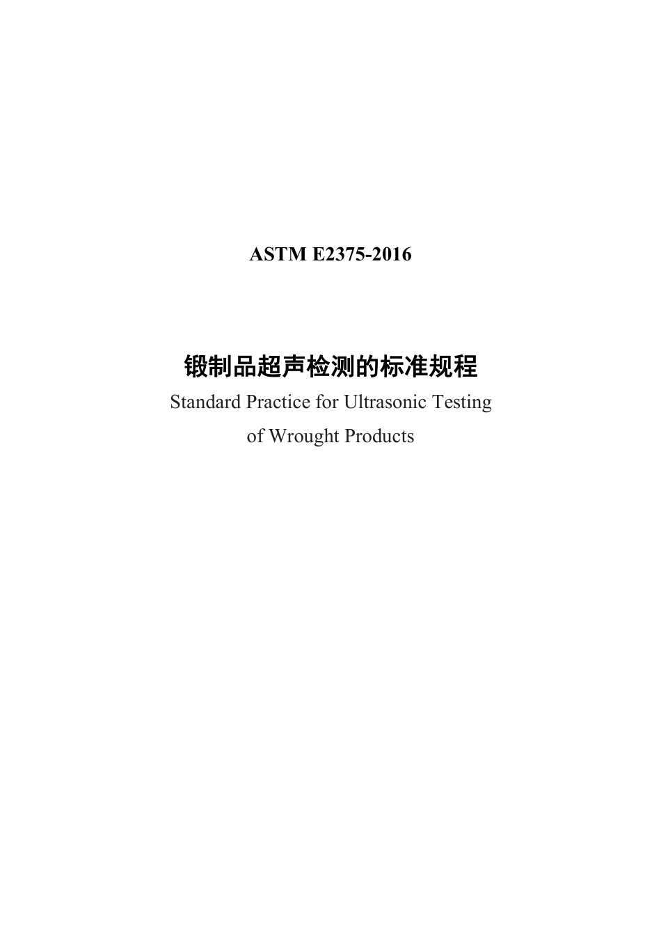 ASTM E2375-2016中文版.pdf_第1页
