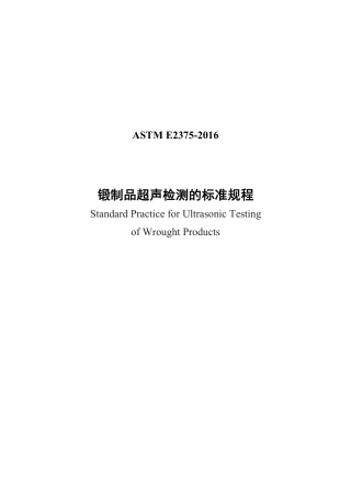ASTM E2375-2016中文版.pdf