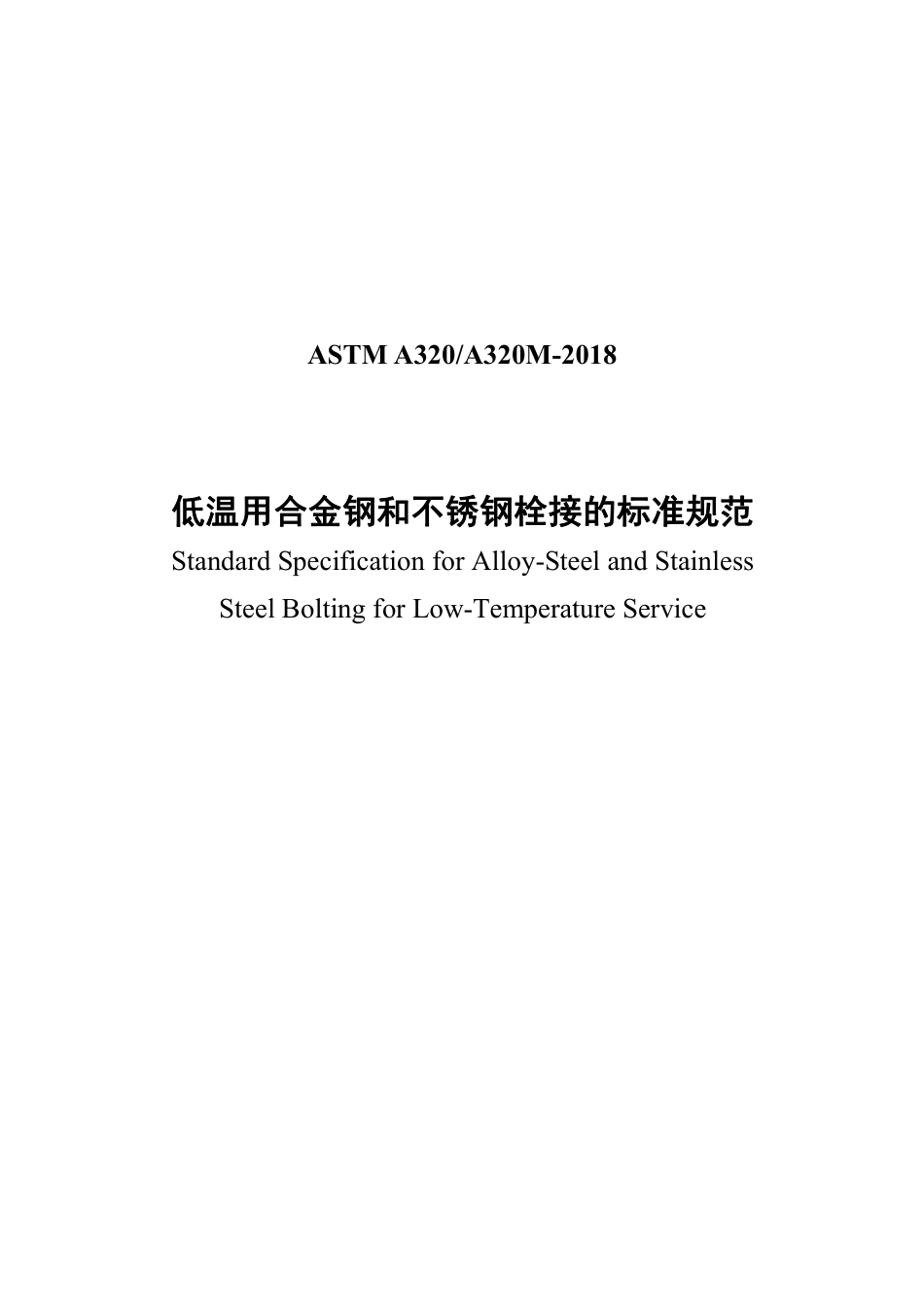ASTM A320-2018中文版.pdf_第1页
