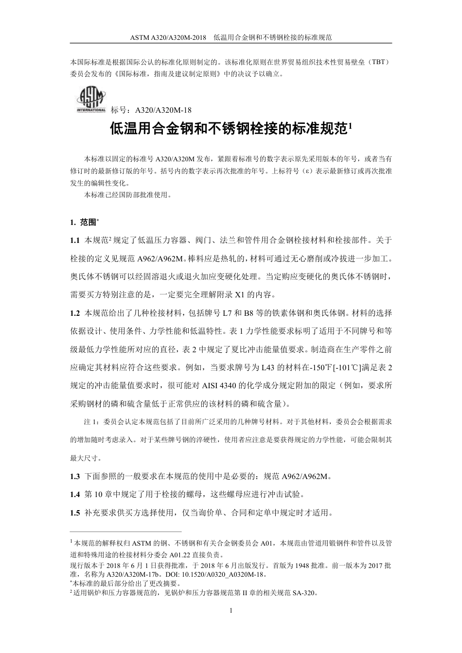 ASTM A320-2018中文版.pdf_第3页