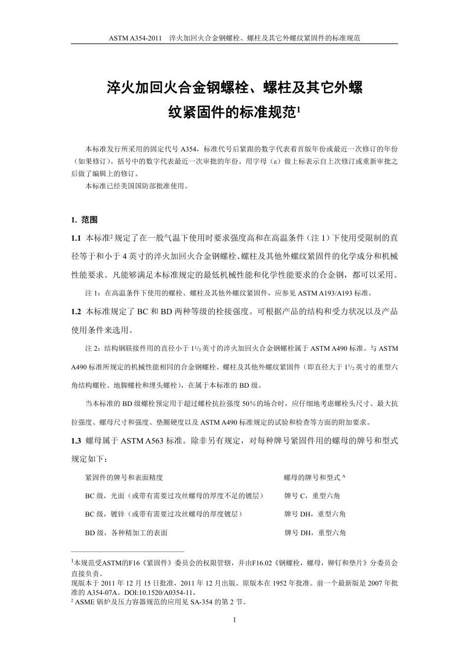 ASTM A354-2011中文版.pdf_第3页