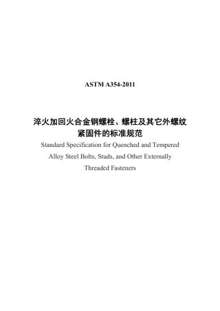 ASTM A354-2011中文版.pdf