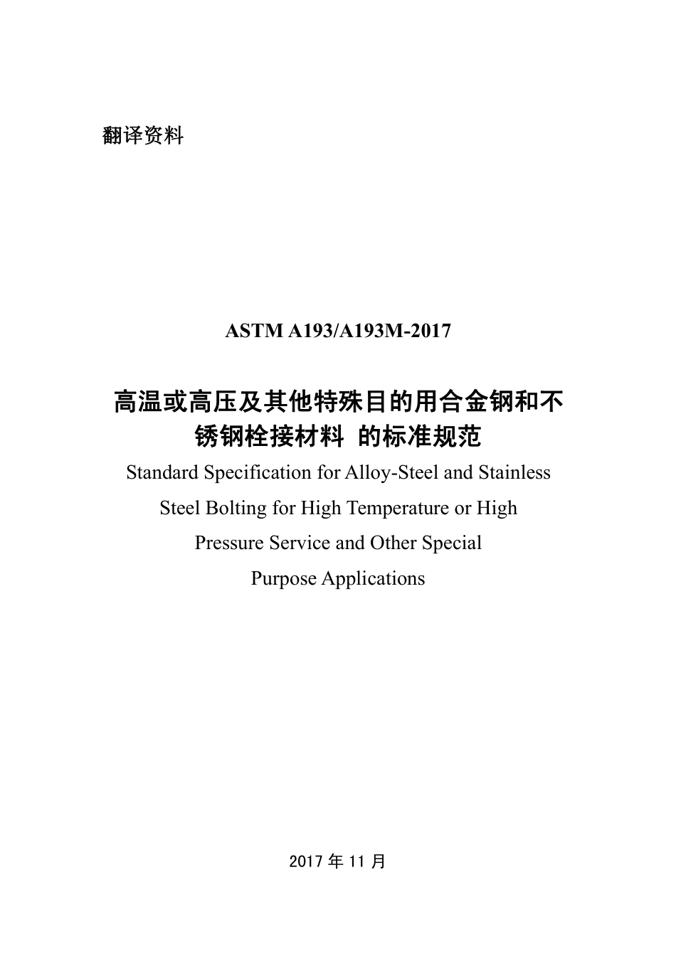 ASTM A193-2017 中文.pdf_第1页