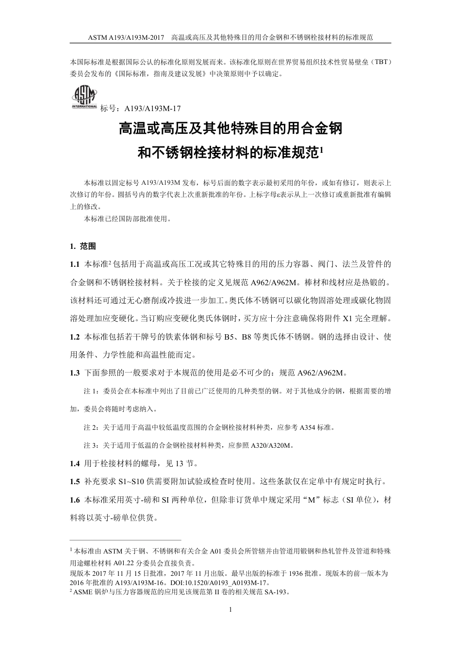 ASTM A193-2017 中文.pdf_第3页
