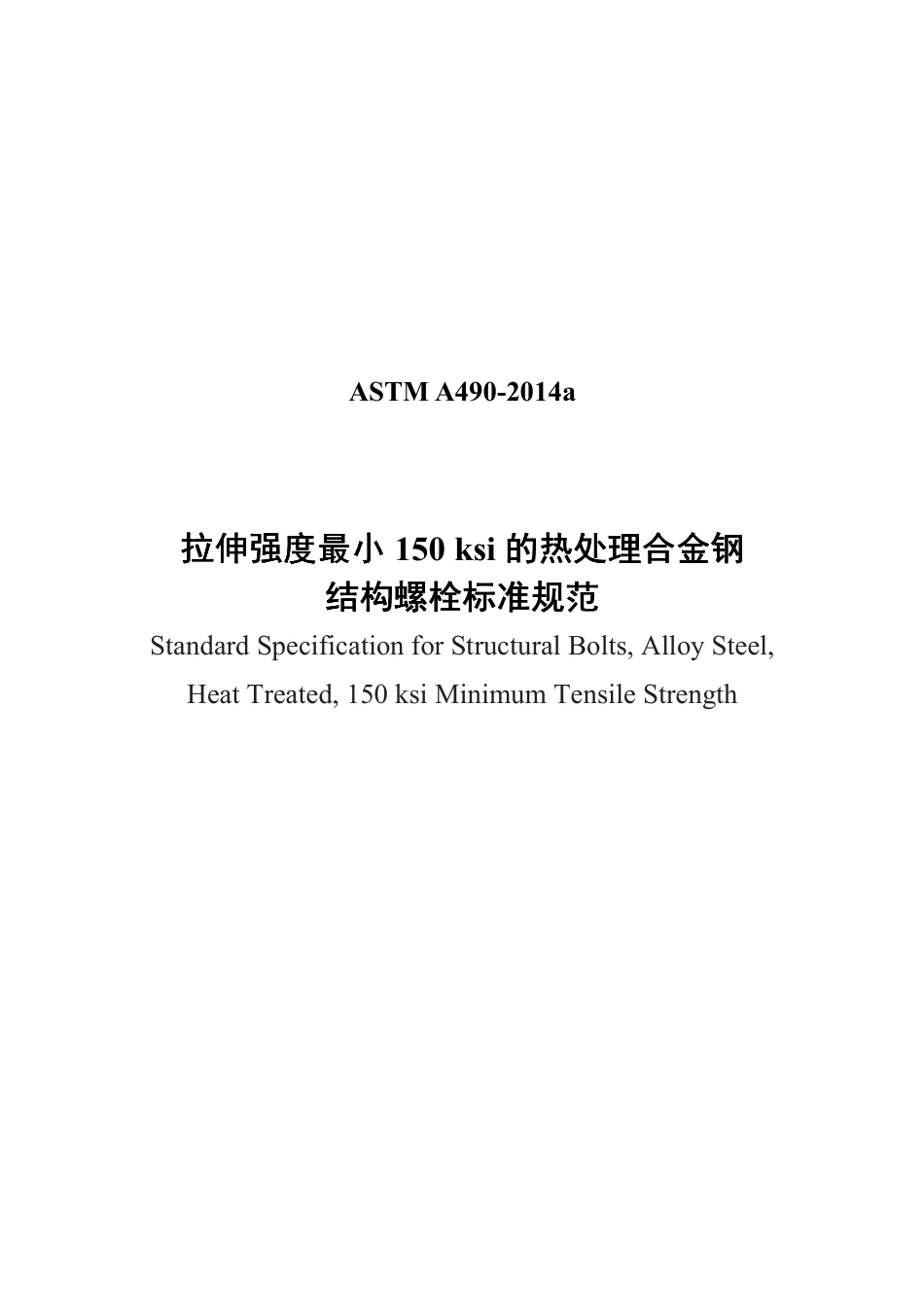 ASTM A490-2014a（中）.pdf_第1页