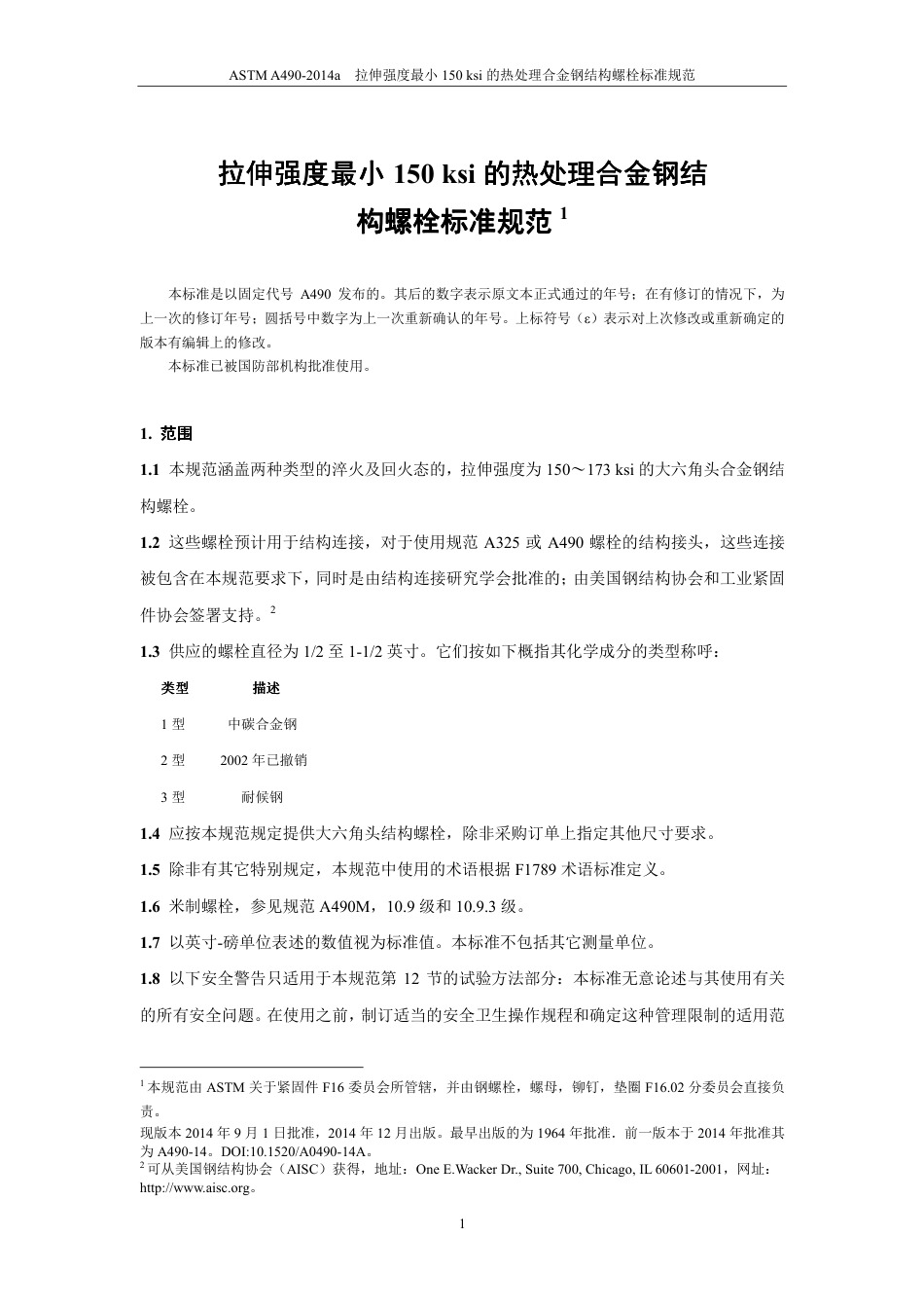 ASTM A490-2014a（中）.pdf_第2页