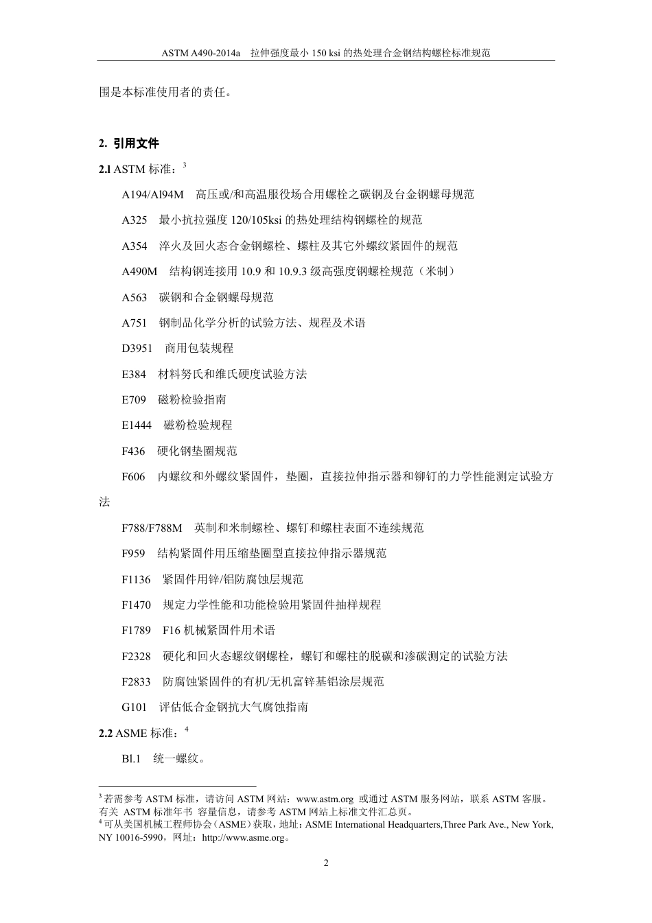 ASTM A490-2014a（中）.pdf_第3页