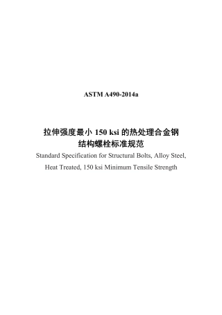 ASTM A490-2014a（中）.pdf