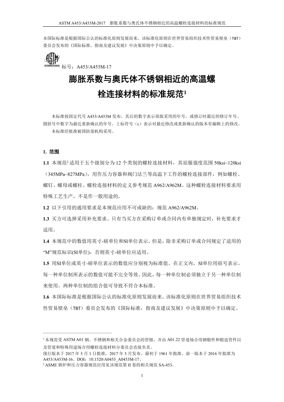 ASTM A453-2017中文.pdf_第3页