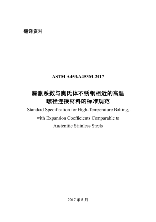 ASTM A453-2017中文.pdf