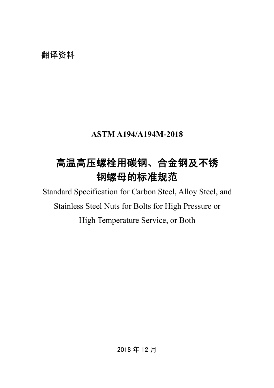ASTM A194-2018 中文.pdf_第1页