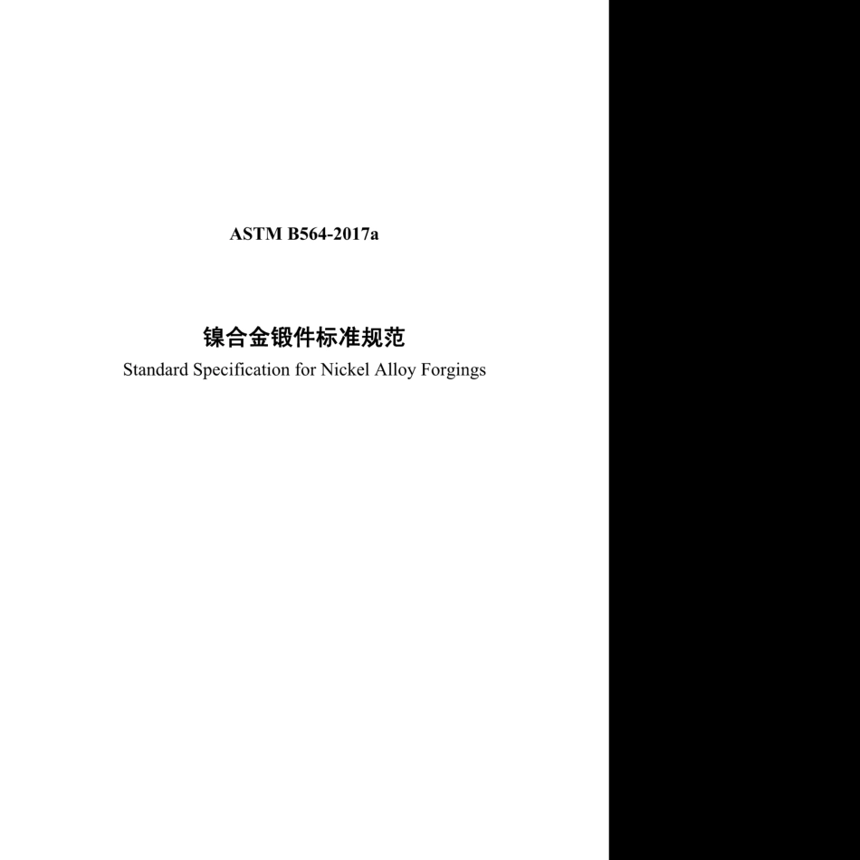 ASTM B564-2017a镍合金锻件标准规范(中文).pdf_第1页