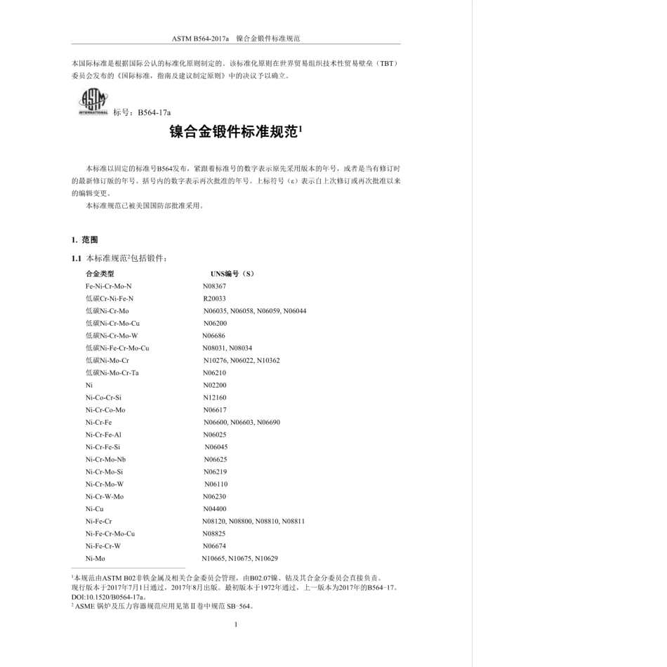 ASTM B564-2017a镍合金锻件标准规范(中文).pdf_第3页