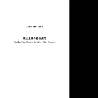 ASTM B564-2017a镍合金锻件标准规范(中文).pdf