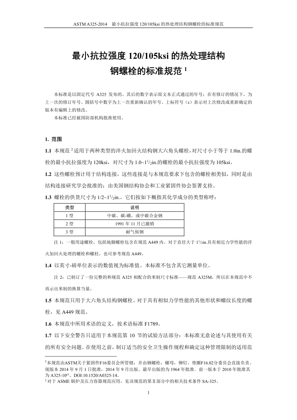 ASTM A325-2014中文版.pdf_第2页