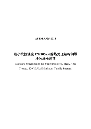 ASTM A325-2014中文版.pdf