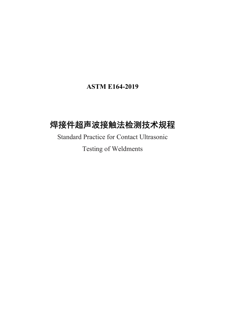 ASTM E164-2019中文版.pdf_第1页