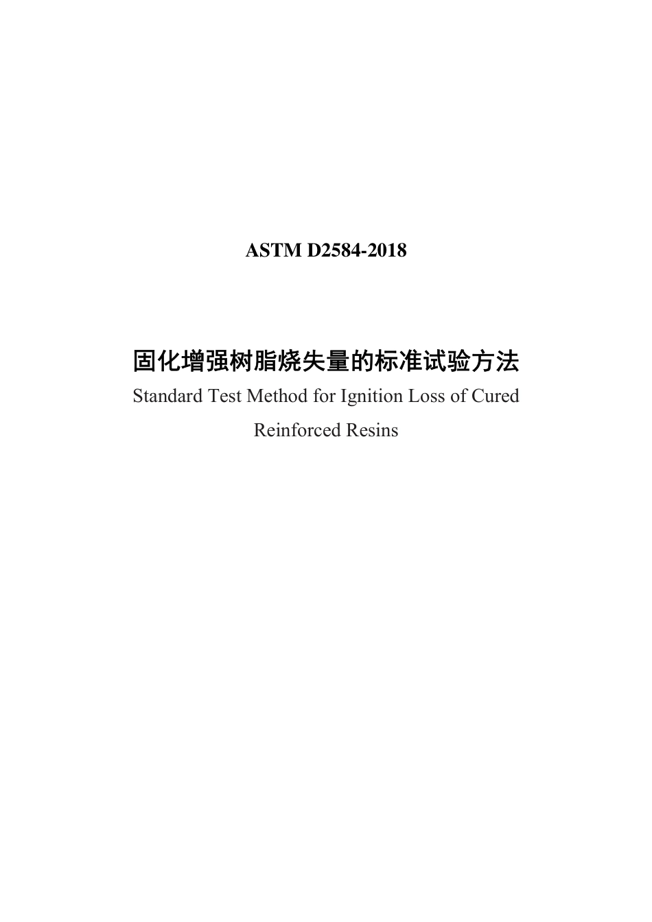 ASTM D2584-2018中文版.pdf_第1页