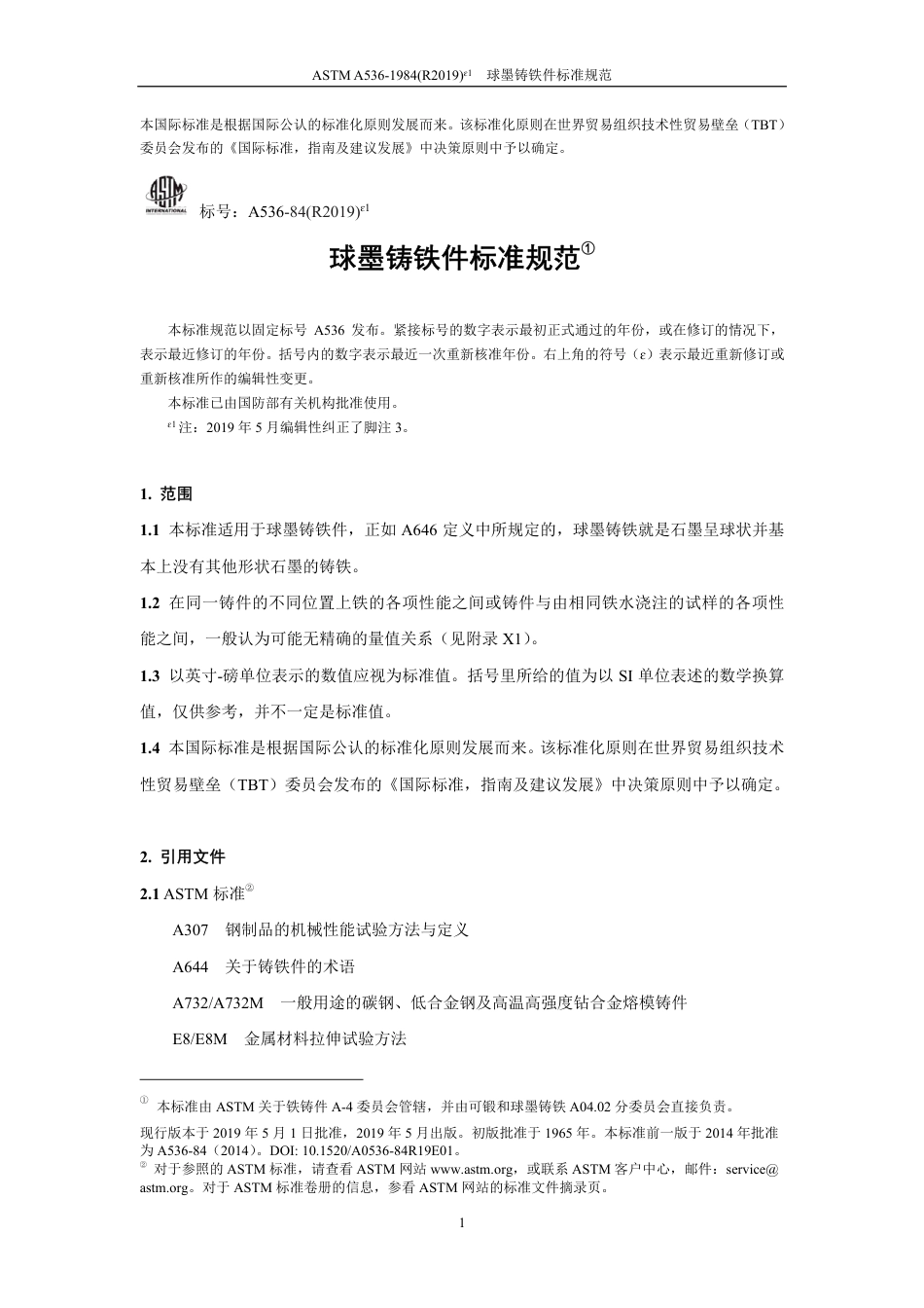 ASTM A536-1984(R2019)e1中文版.pdf_第2页
