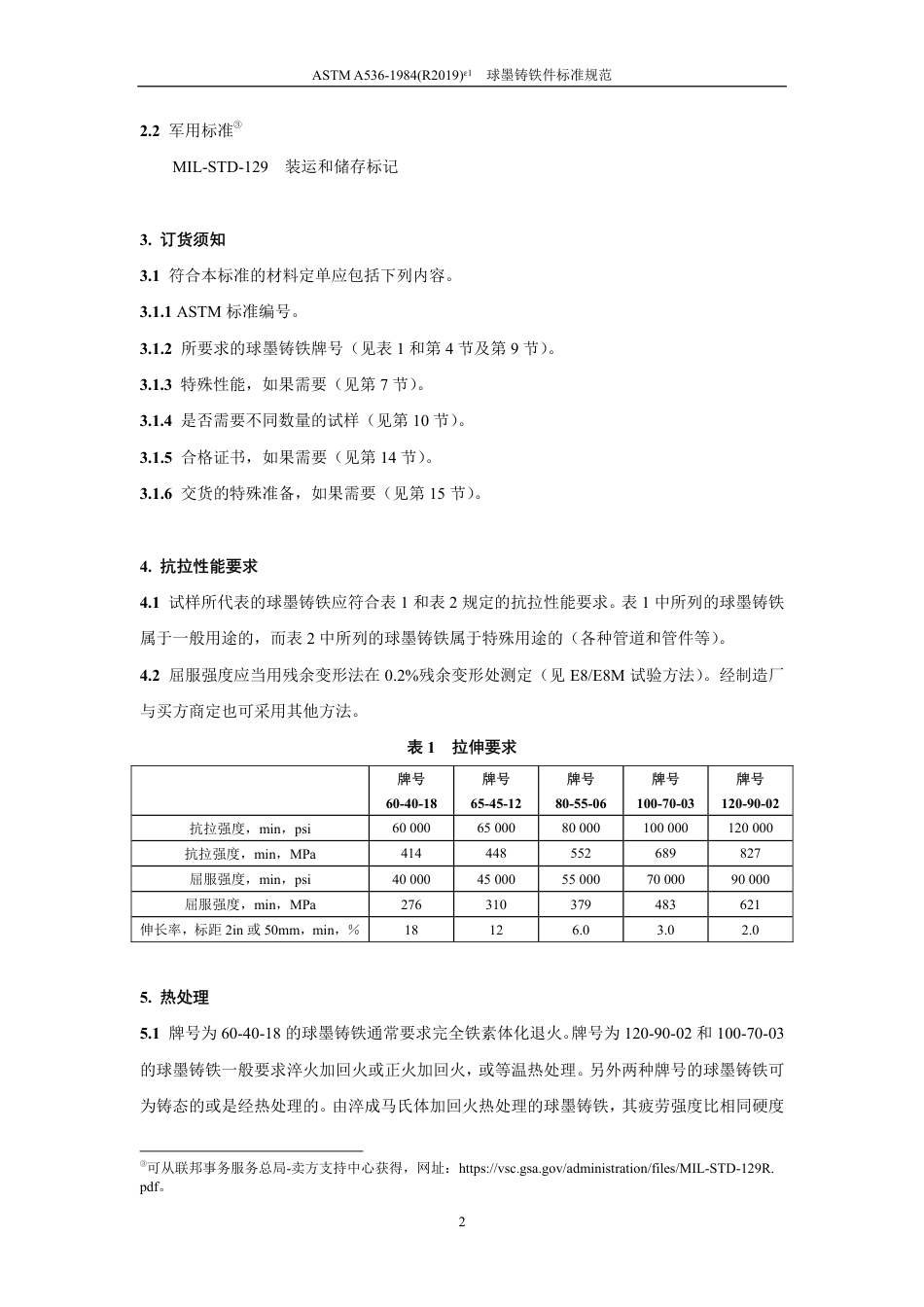 ASTM A536-1984(R2019)e1中文版.pdf_第3页
