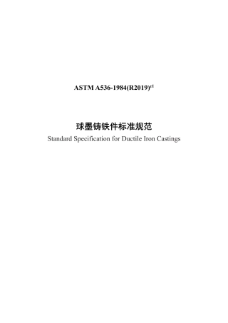 ASTM A536-1984(R2019)e1中文版.pdf