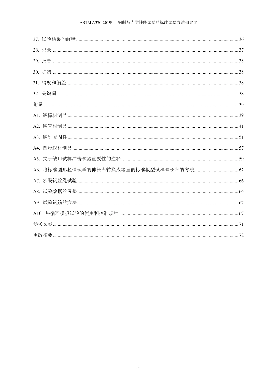 ASTM A370-2019e1中文版.pdf_第3页