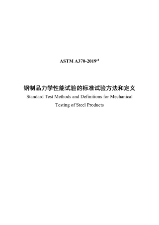 ASTM A370-2019e1中文版.pdf