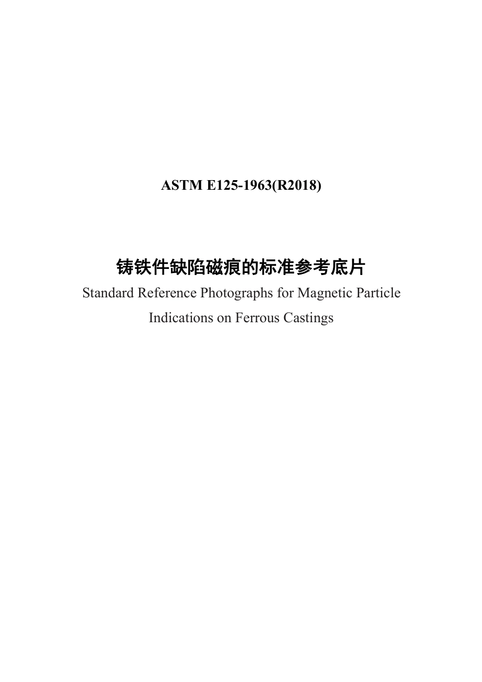 ASTM E125-1963(R2018)中文版.pdf_第1页