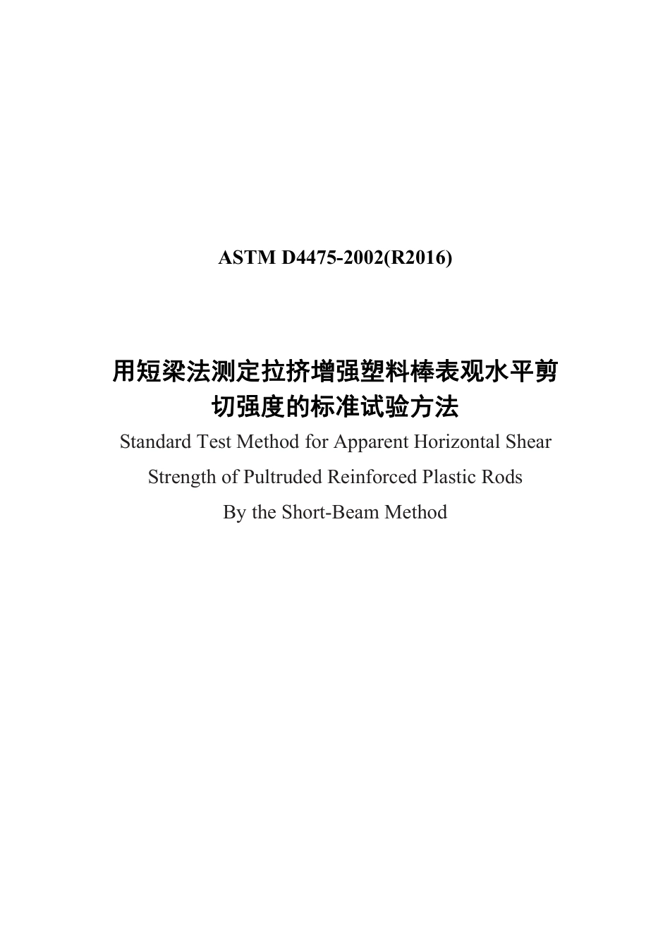 ASTM D4475-2002(R2016)中文版.pdf_第1页