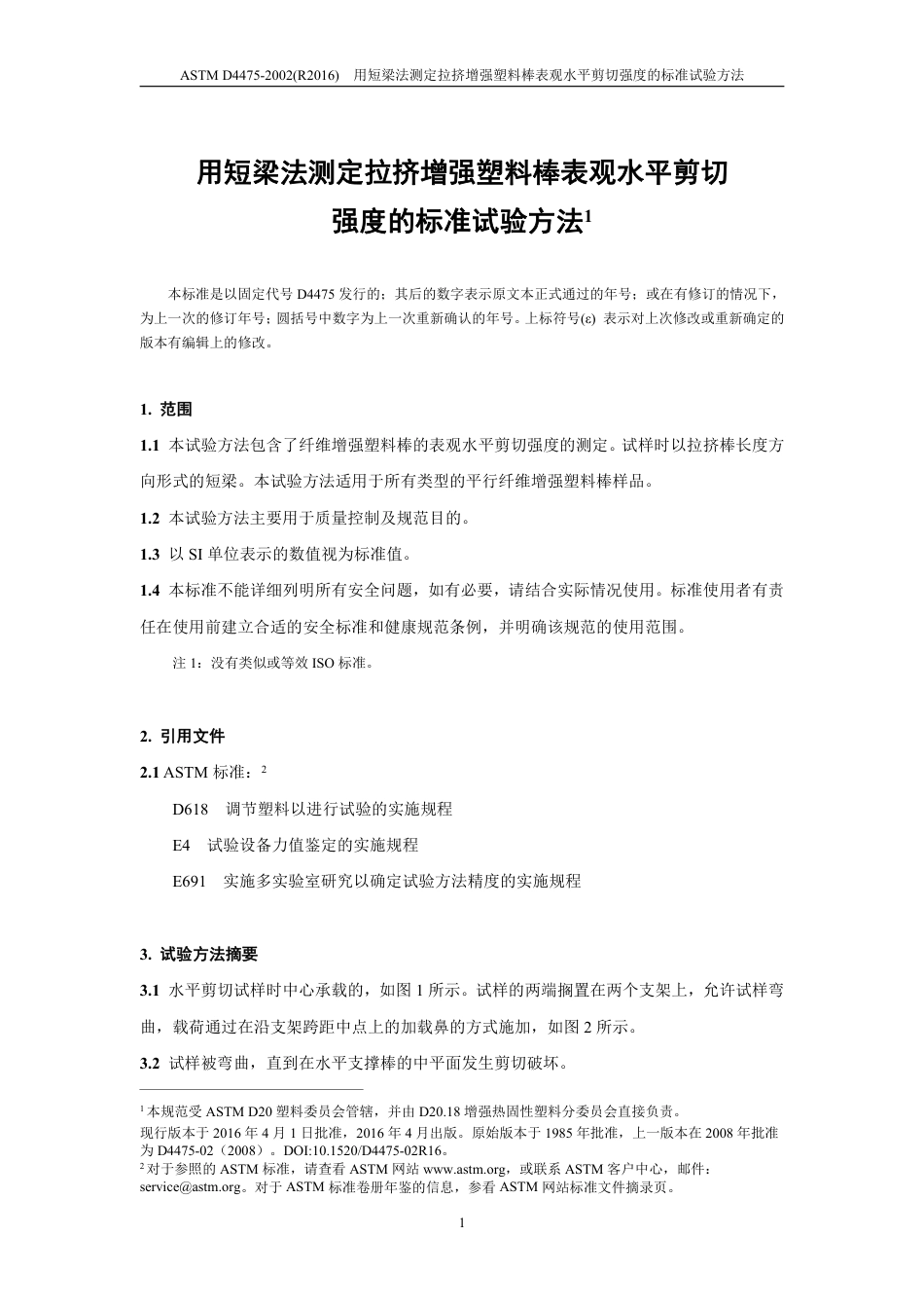 ASTM D4475-2002(R2016)中文版.pdf_第3页