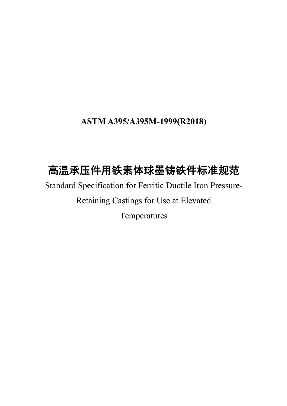 ASTM A395-1999（R2018）中文版.pdf_第1页