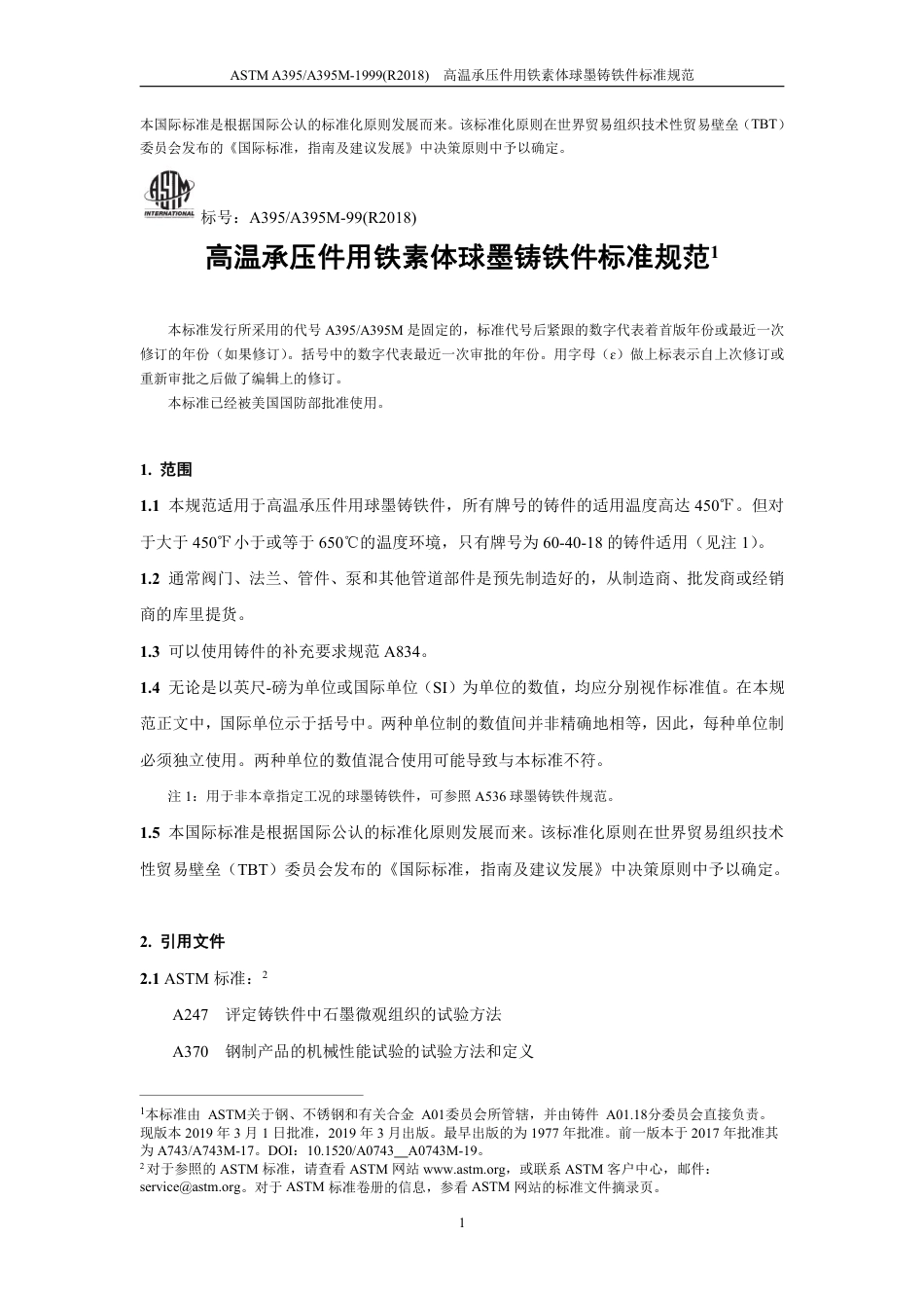 ASTM A395-1999（R2018）中文版.pdf_第3页
