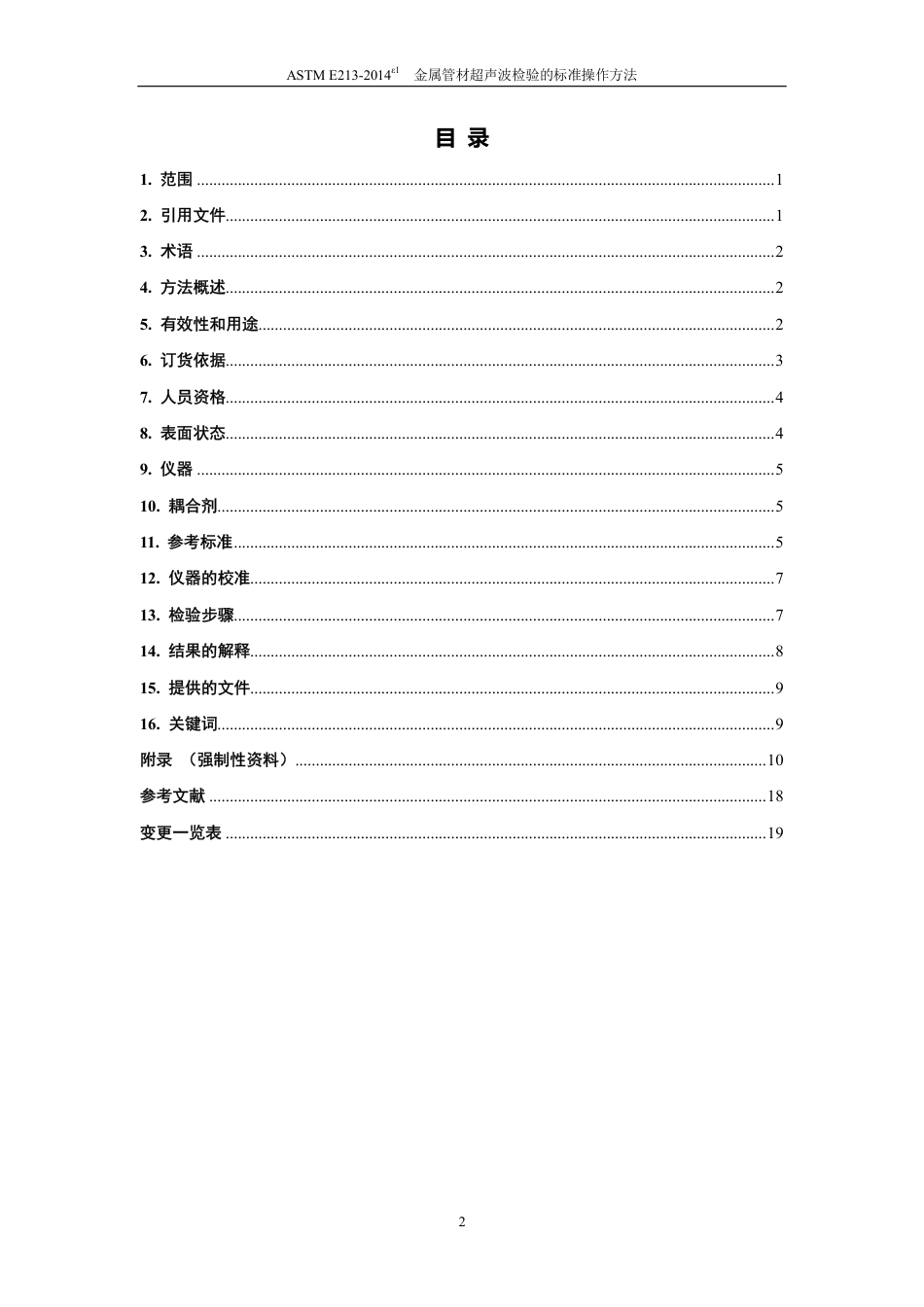 ASTM E213-2014e1中英对照.pdf_第2页